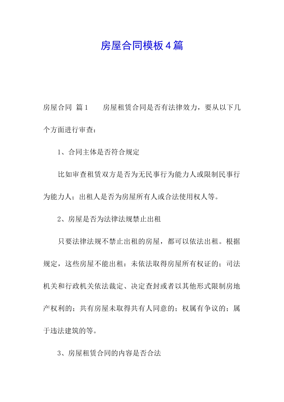 房屋合同模板4篇_第1页