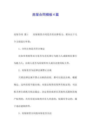 房屋合同模板4篇