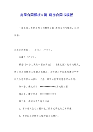 房屋合同模板5篇-建房合同书模板