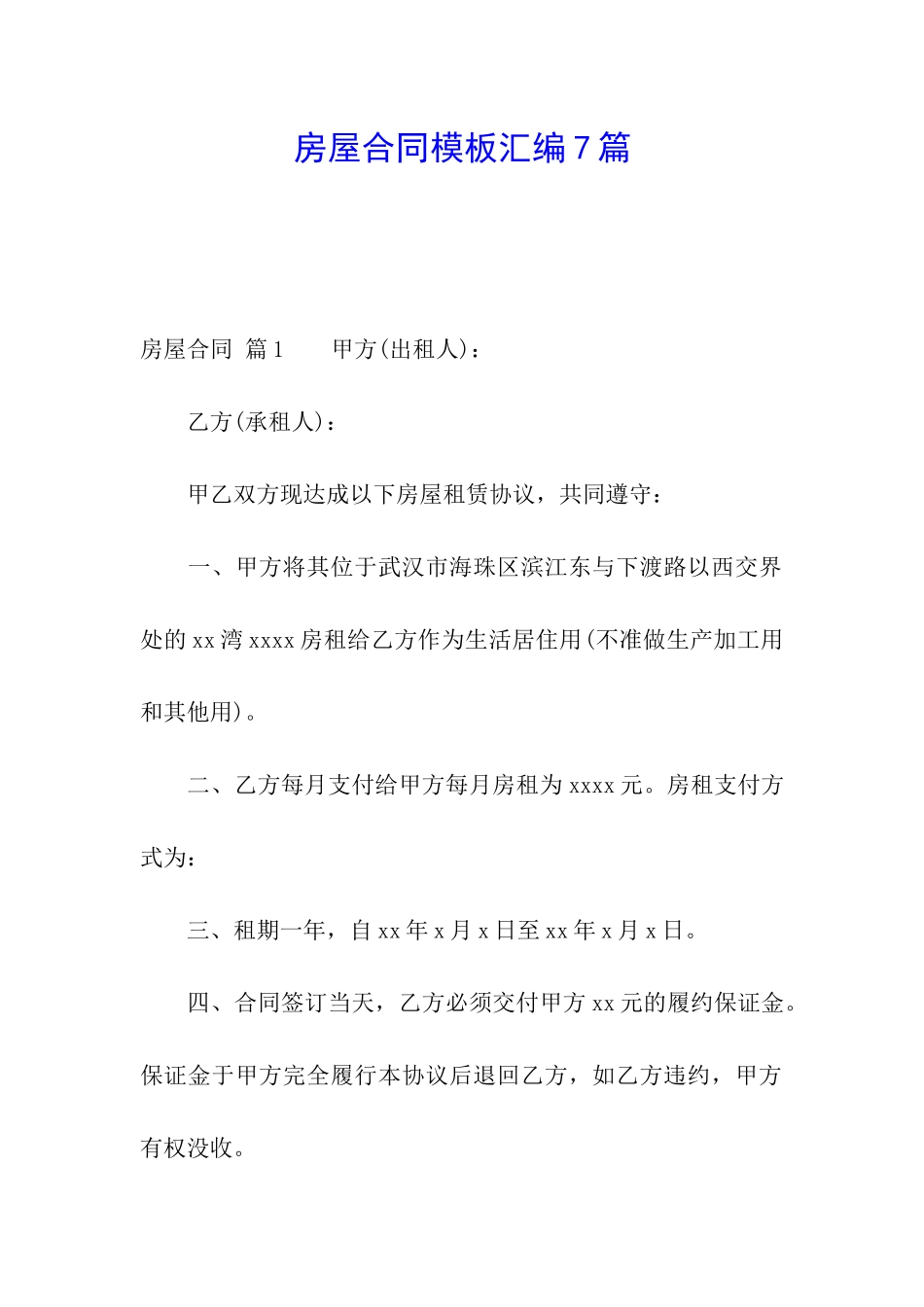 房屋合同模板汇编7篇_第1页