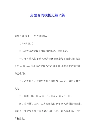 房屋合同模板汇编7篇