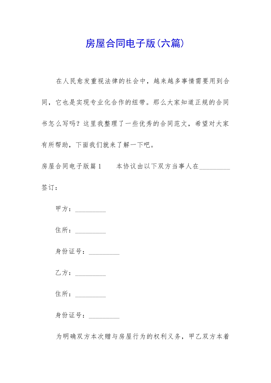 房屋合同电子版_第1页