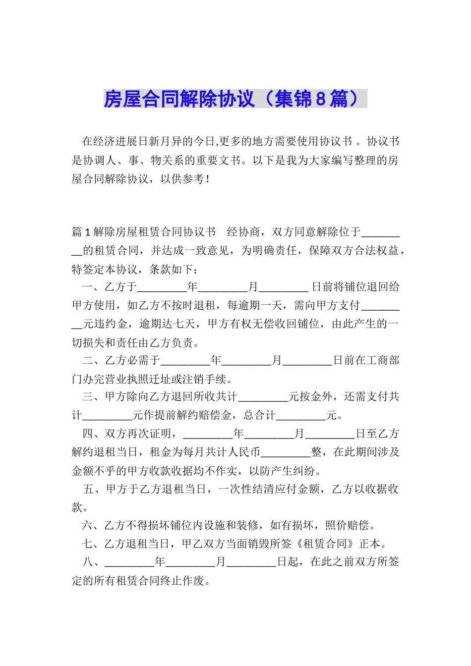 房屋合同解除协议_第1页