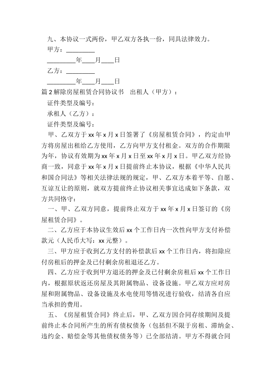 房屋合同解除协议_第2页