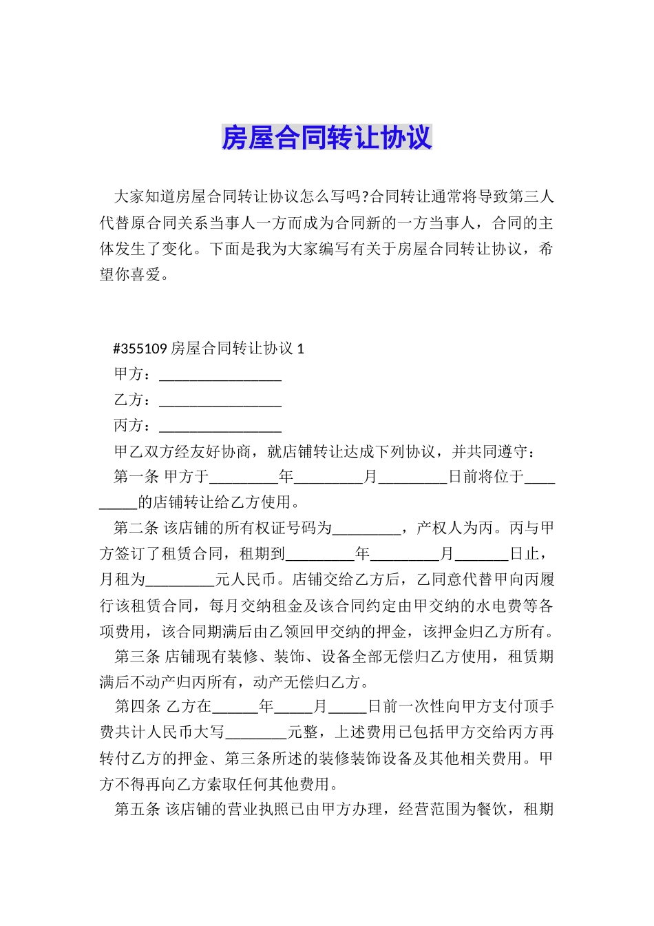 房屋合同转让协议_第1页