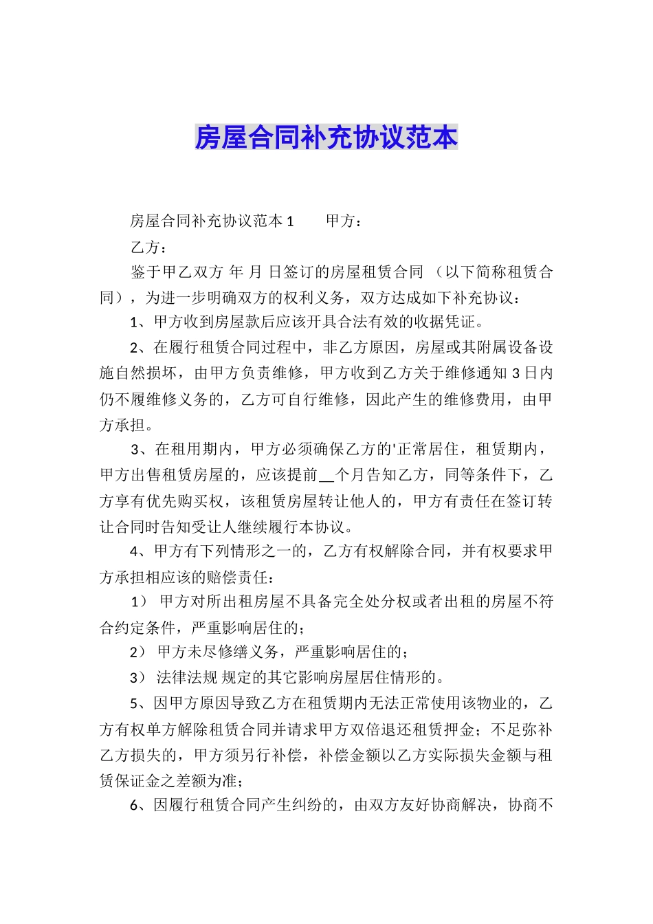 房屋合同补充协议范本_第1页