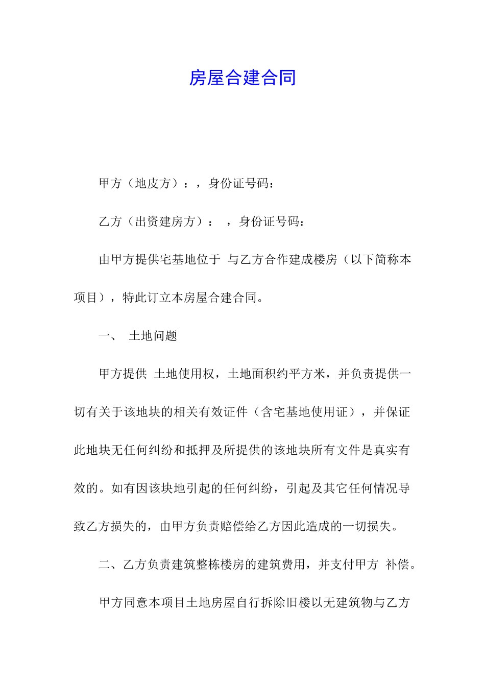 房屋合建合同_第1页