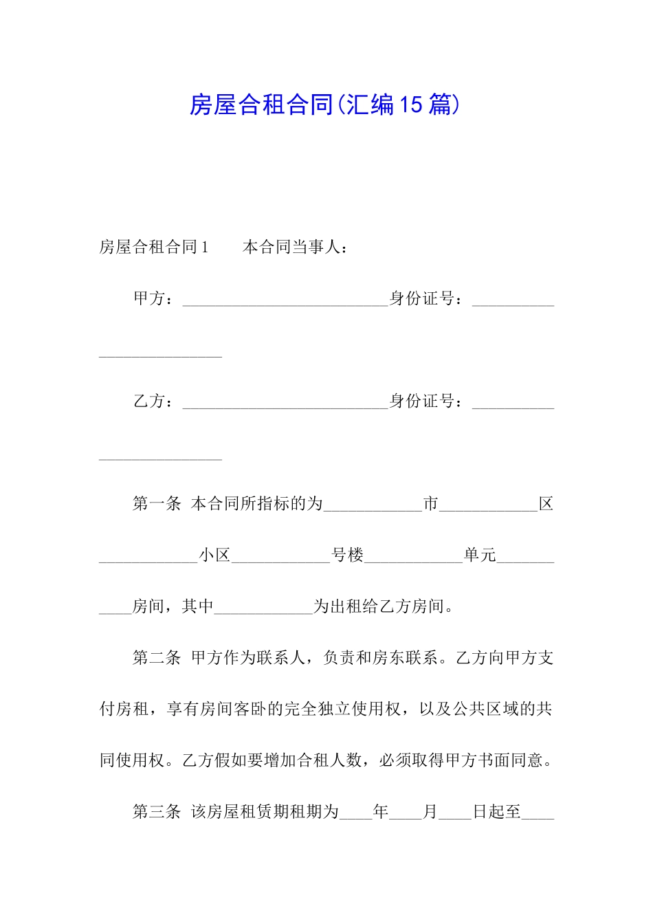 房屋合租合同(汇编15篇)_第1页