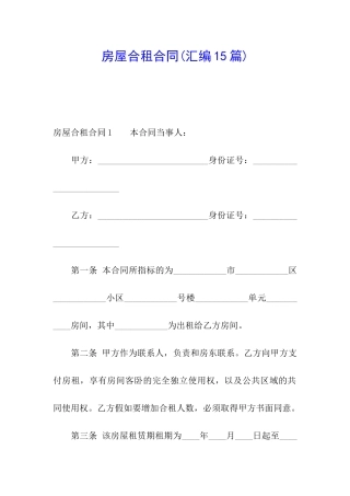 房屋合租合同(汇编15篇)