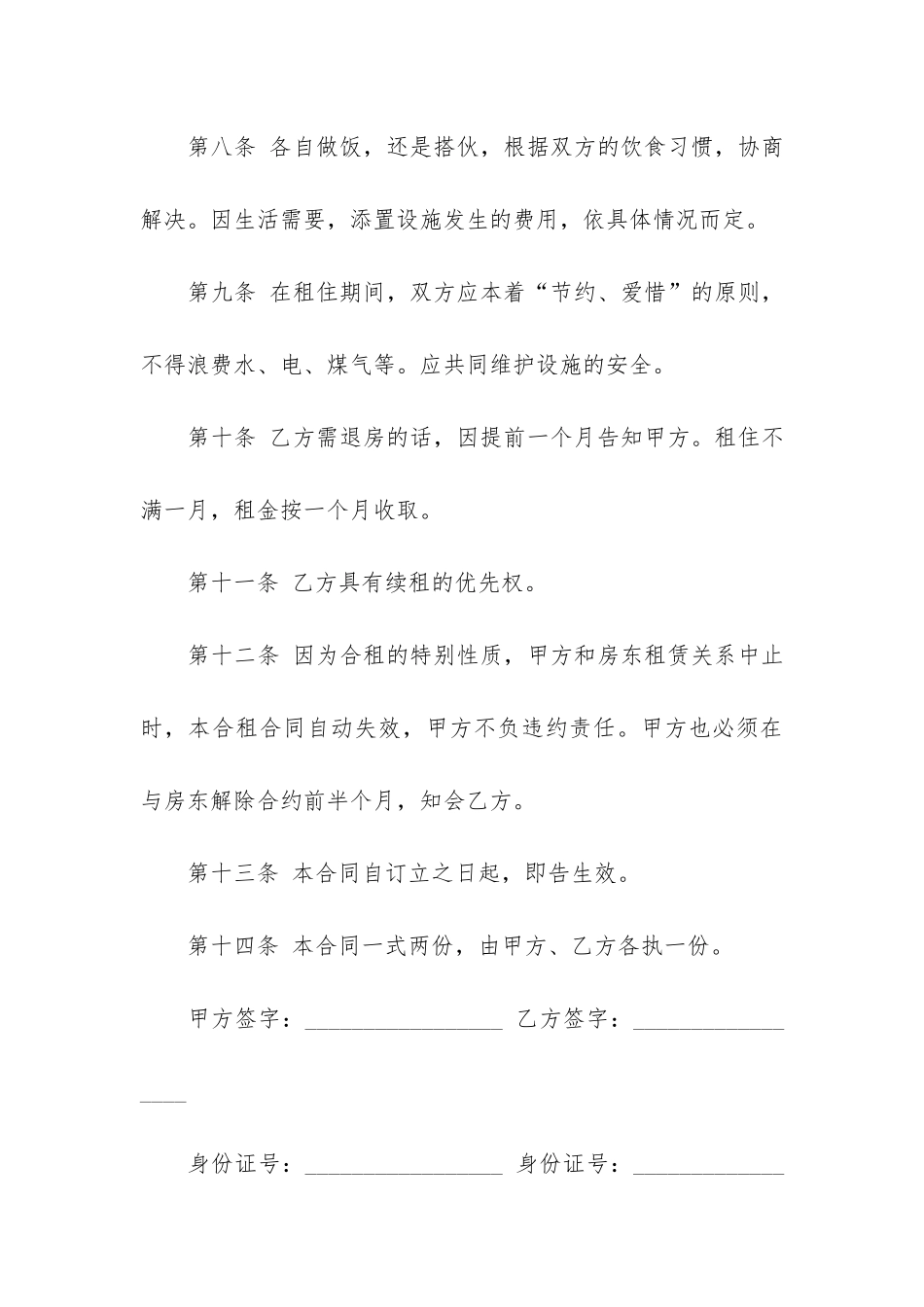 房屋合租合同12篇_第3页