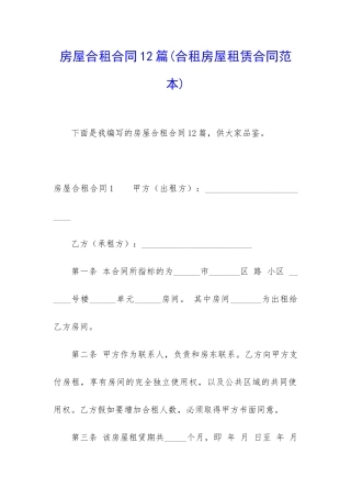 房屋合租合同12篇