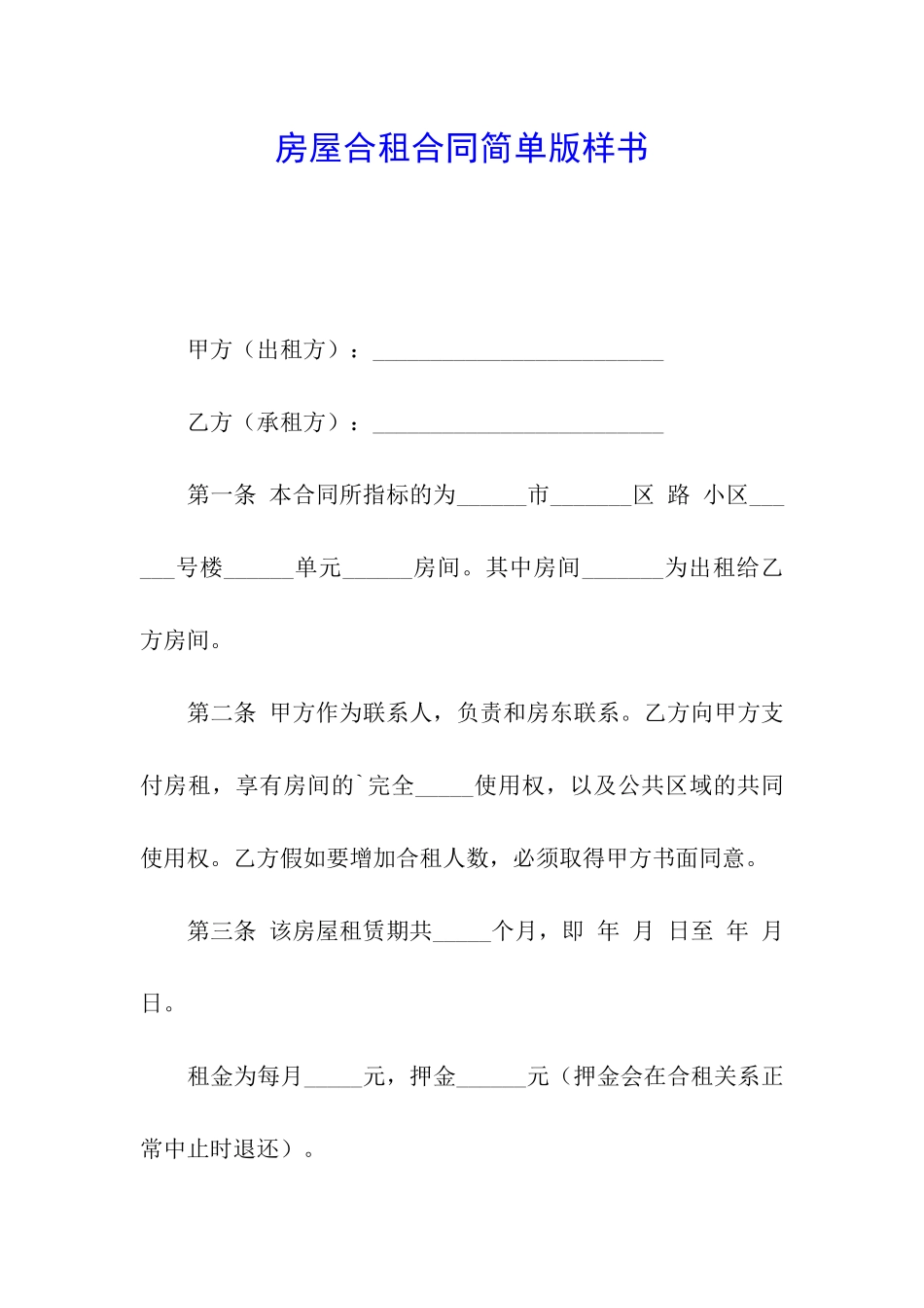 房屋合租合同简单版样书_第1页