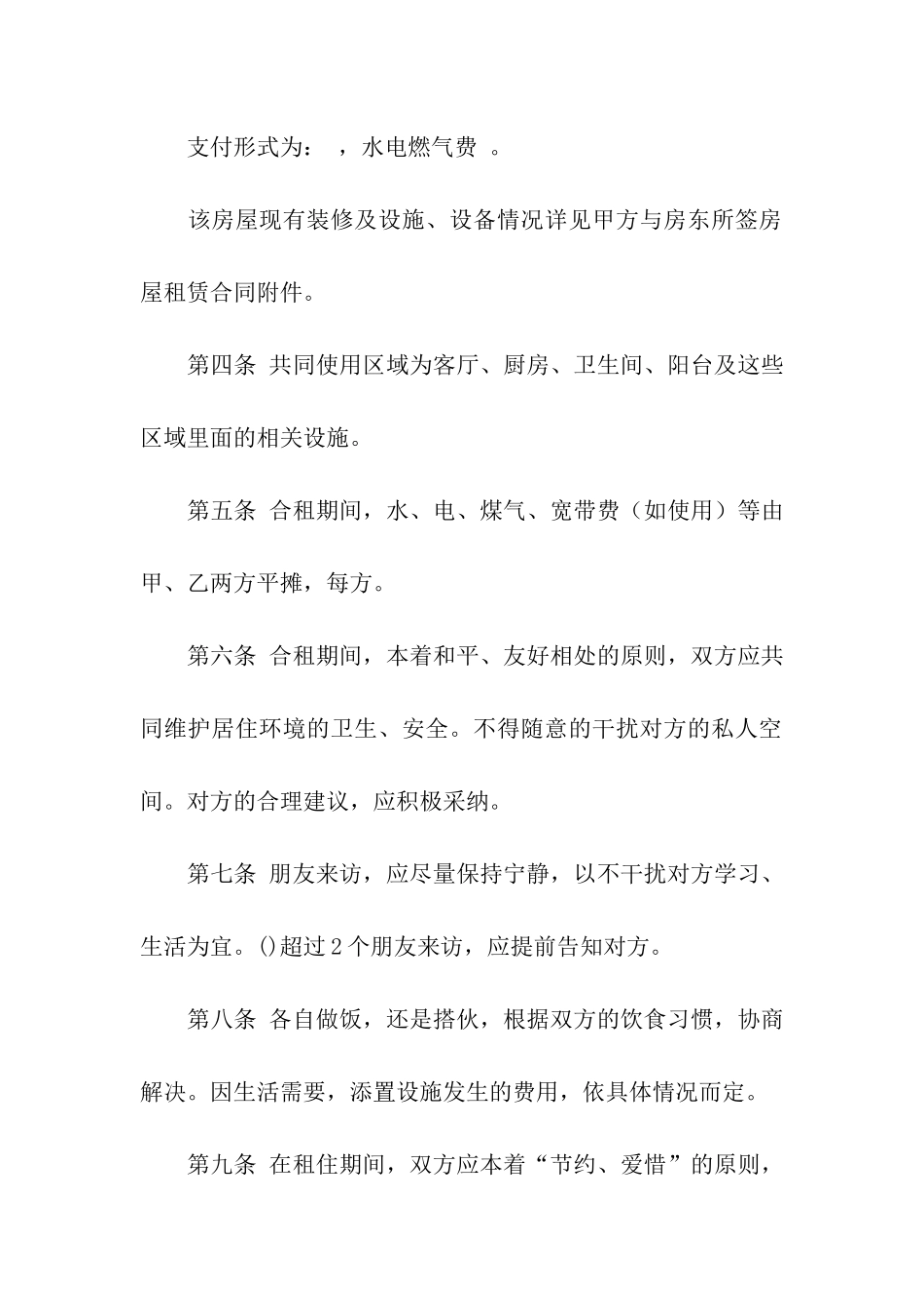 房屋合租合同简单版样书_第2页