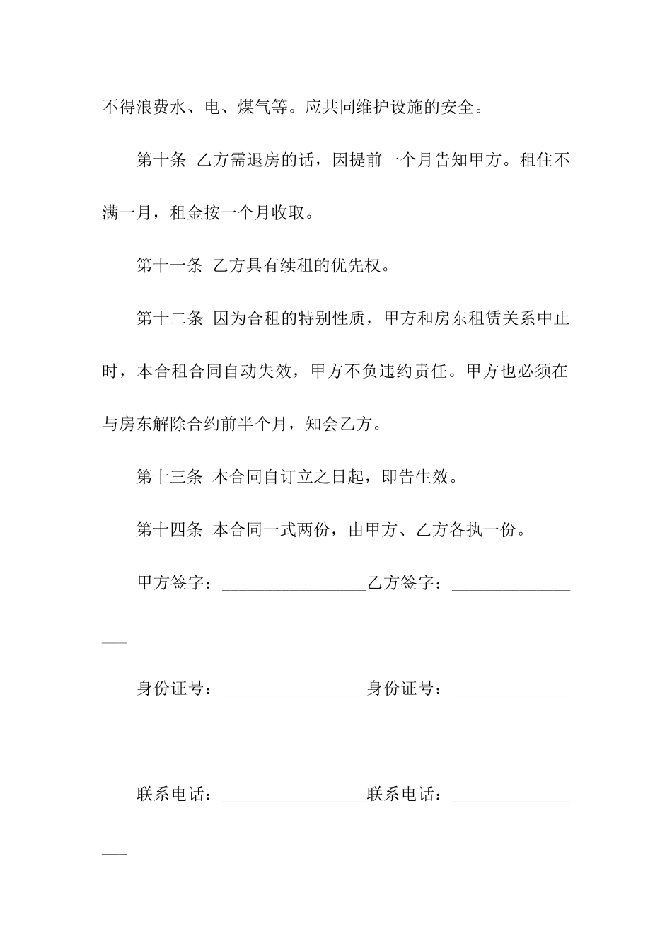 房屋合租合同简单版样书_第3页