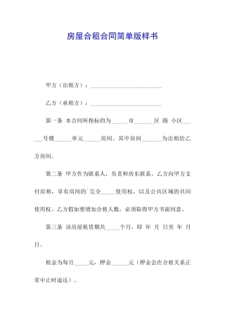 房屋合租合同简单版样书