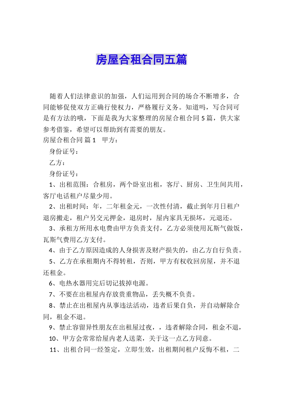 房屋合租合同五篇_第1页