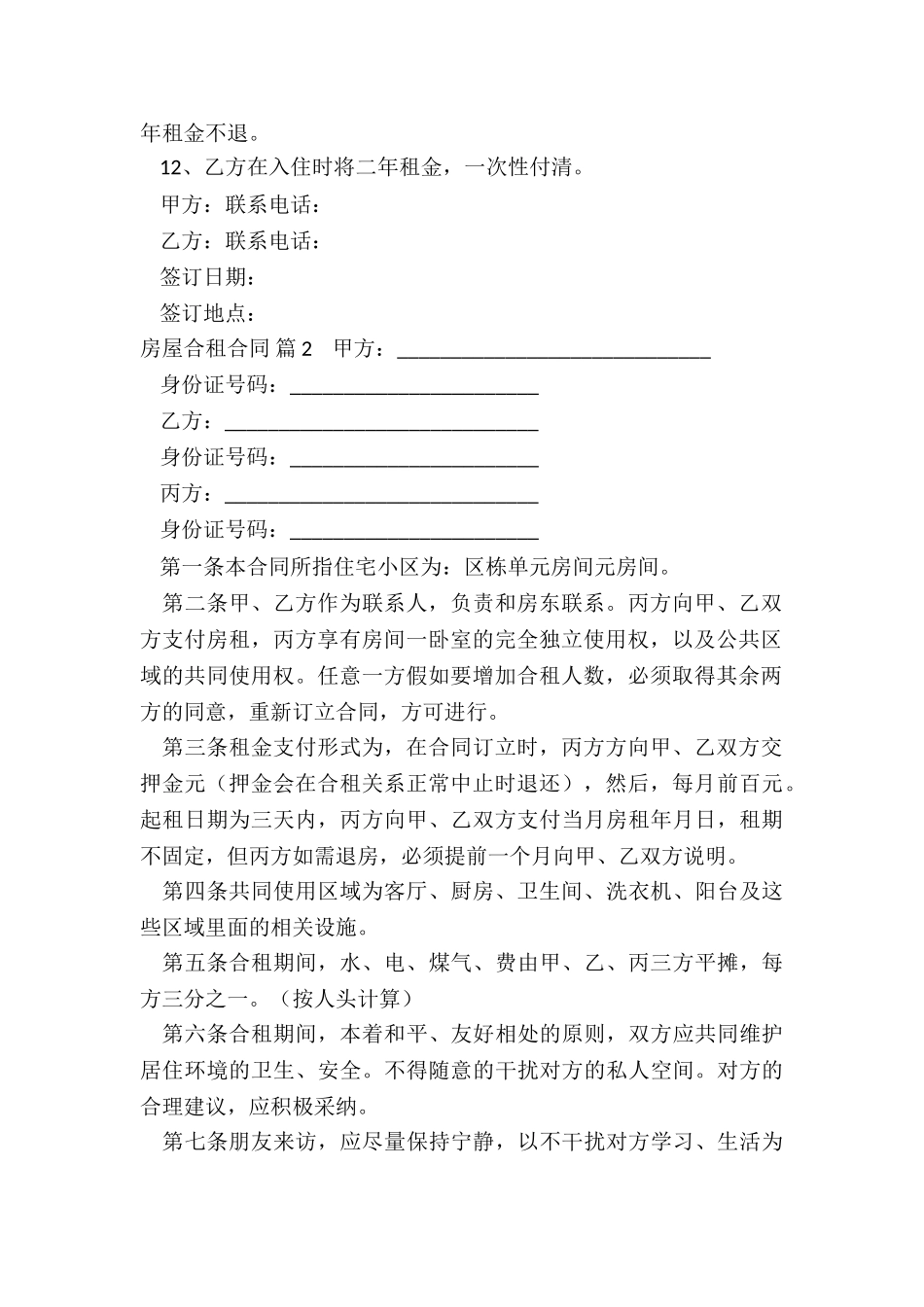 房屋合租合同五篇_第2页