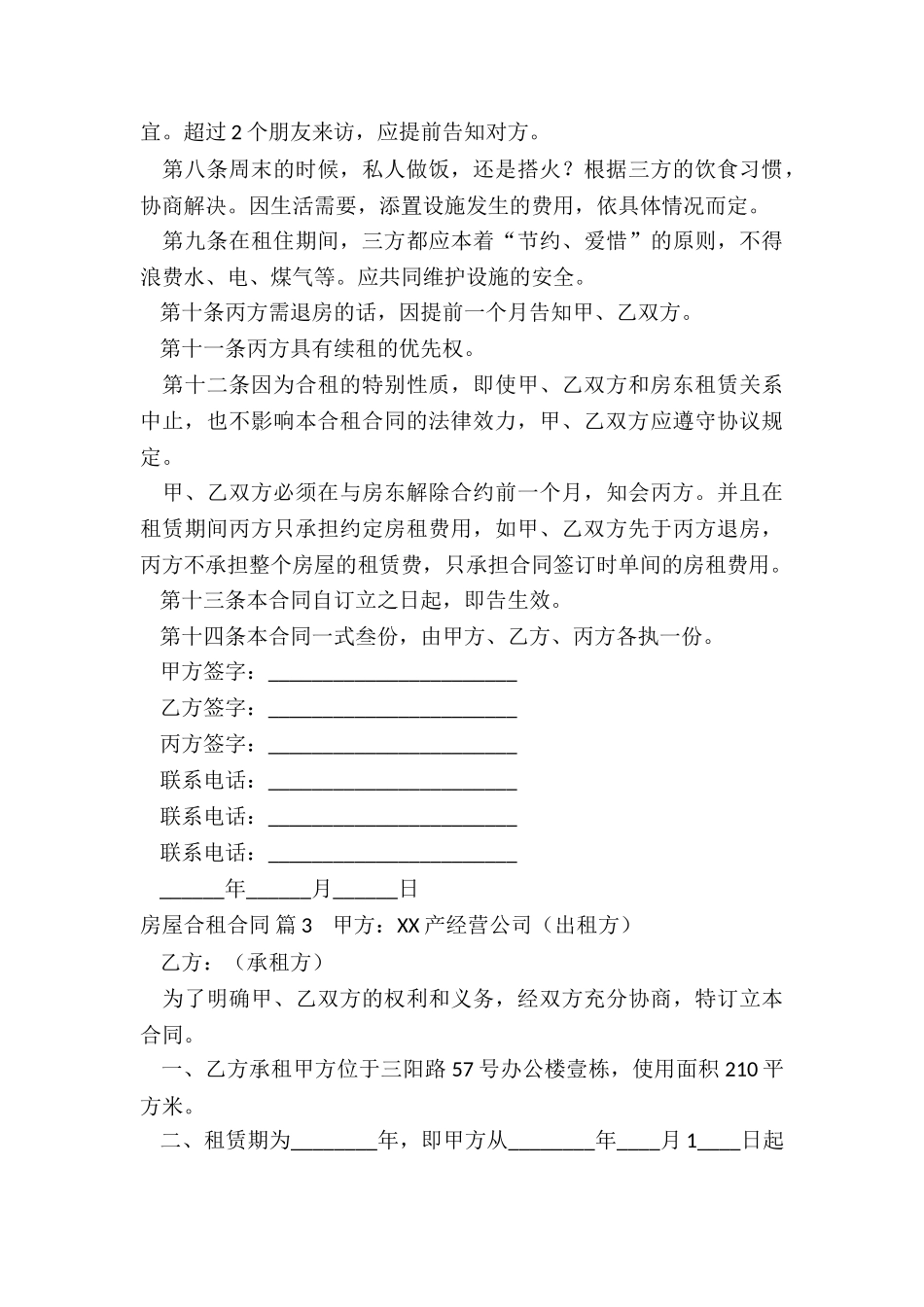 房屋合租合同五篇_第3页
