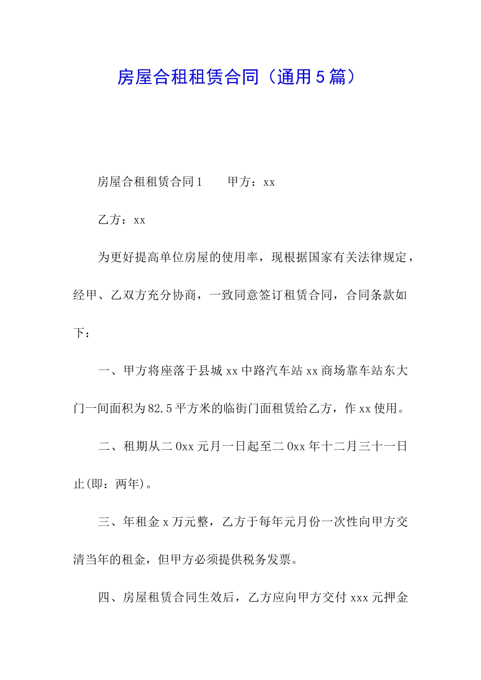 房屋合租租赁合同(通用5篇)_第1页