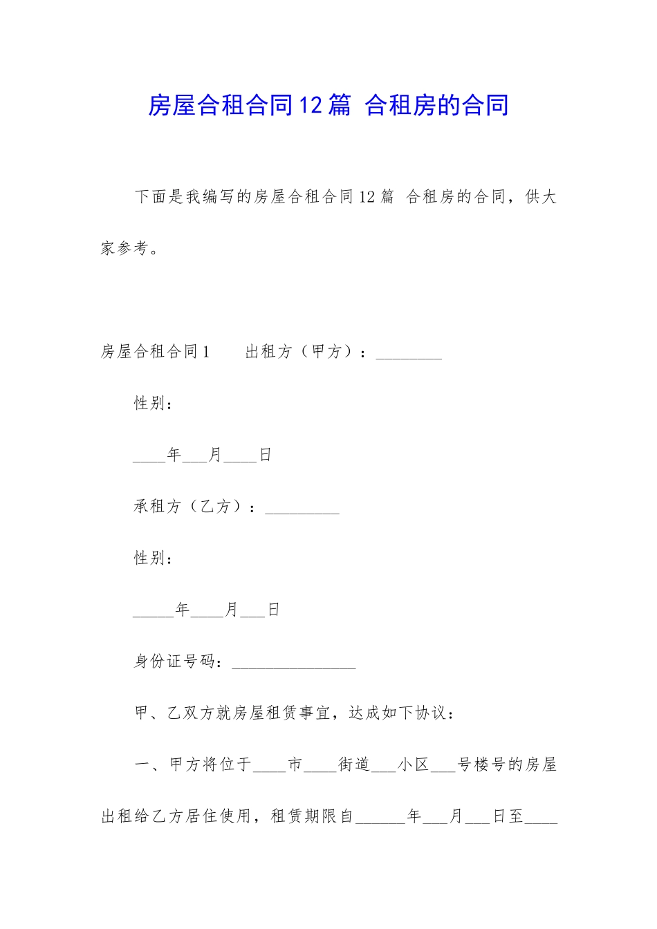 房屋合租合同12篇-合租房的合同_第1页
