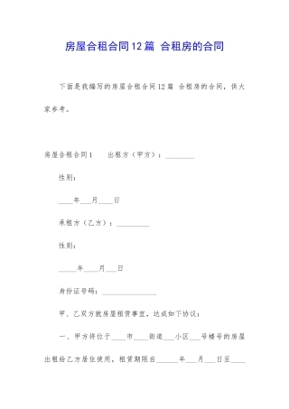 房屋合租合同12篇-合租房的合同