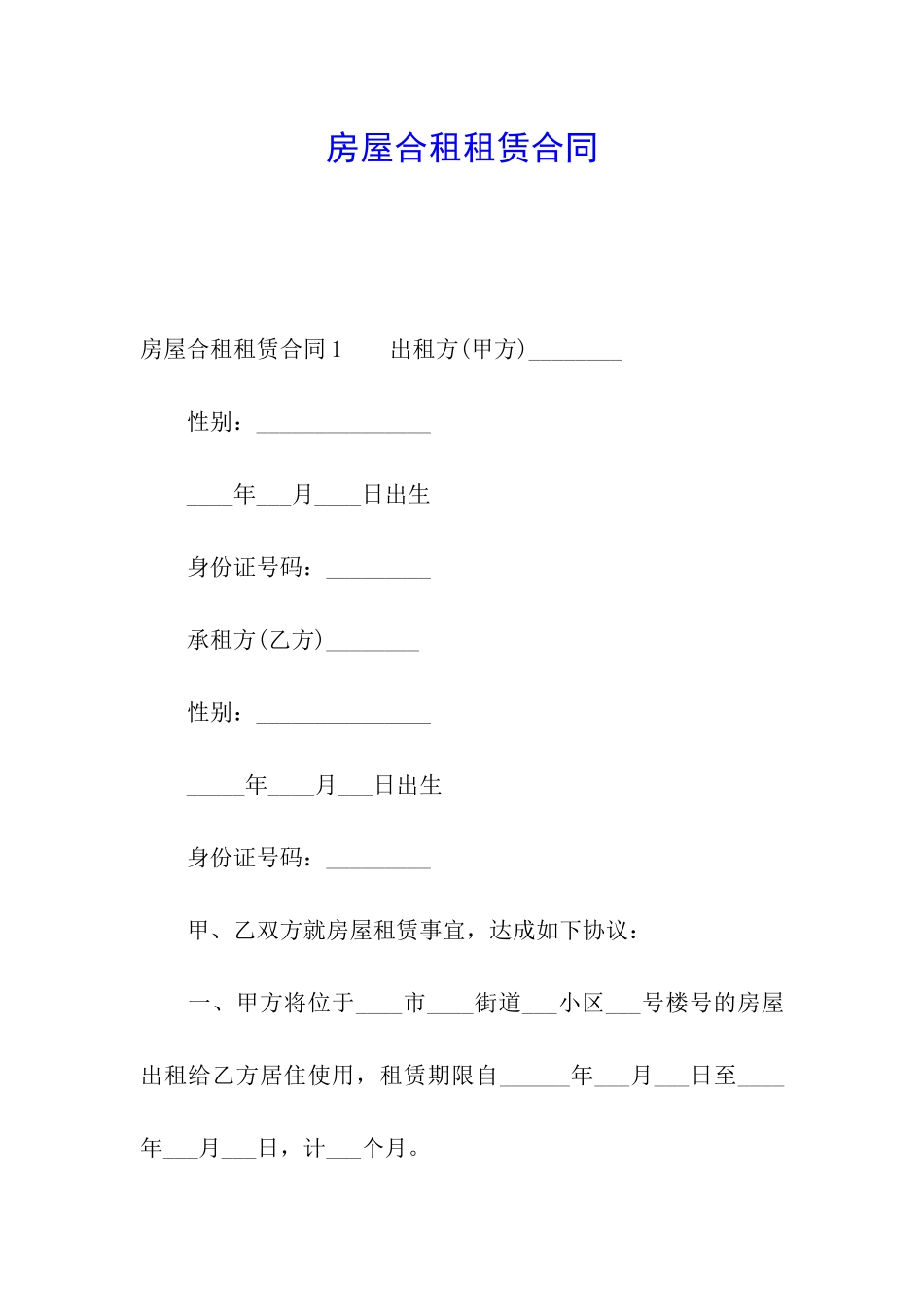 房屋合租租赁合同_第1页