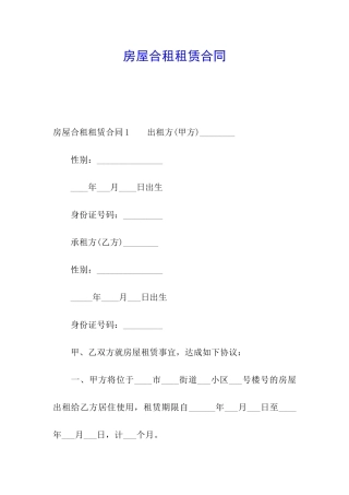 房屋合租租赁合同