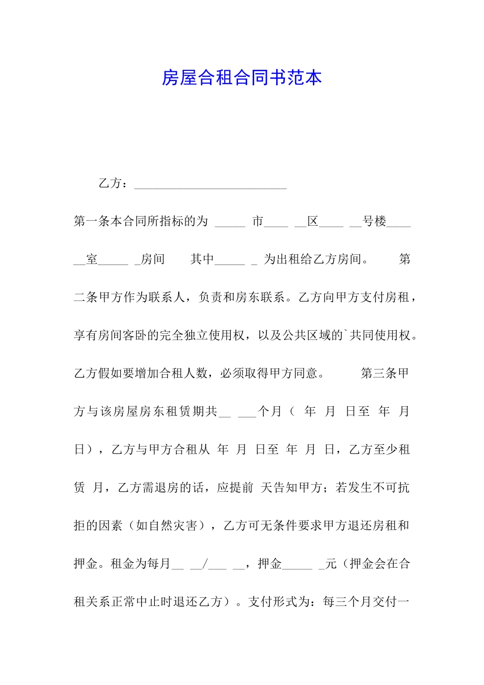 房屋合租合同书范本_第1页