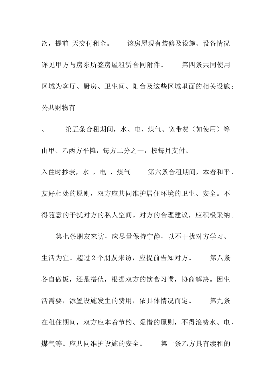 房屋合租合同书范本_第2页