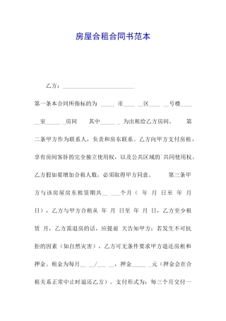 房屋合租合同书范本