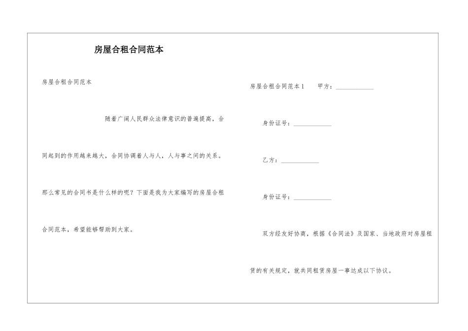 房屋合租合同范本_第1页