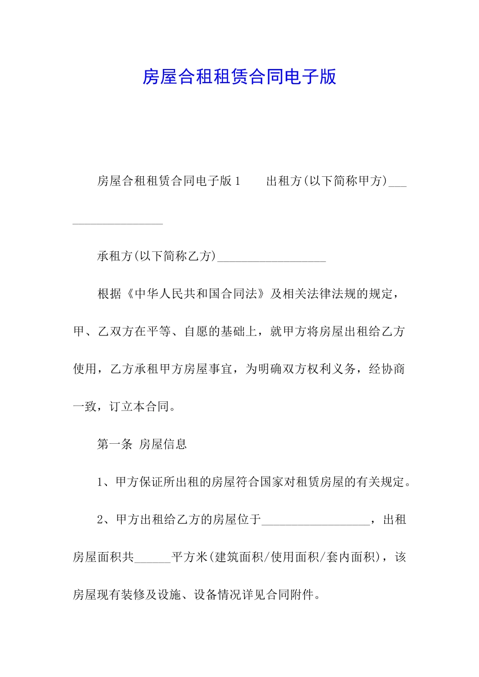 房屋合租租赁合同电子版_第1页