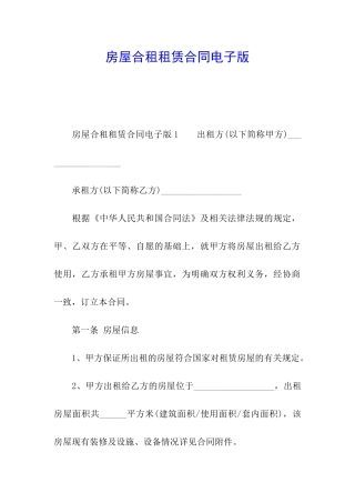 房屋合租租赁合同电子版
