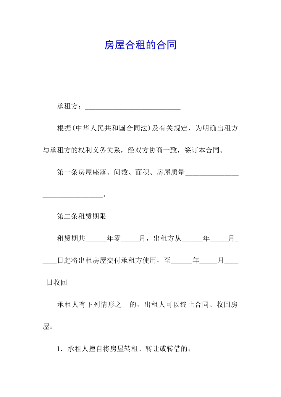 房屋合租的合同_第1页