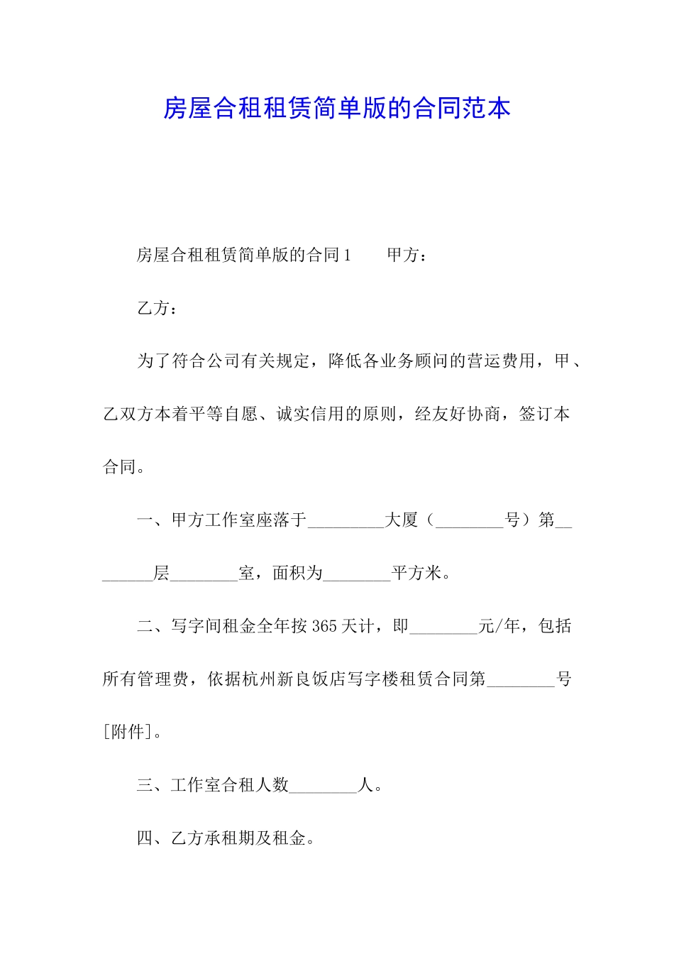 房屋合租租赁简单版的合同范本_第1页