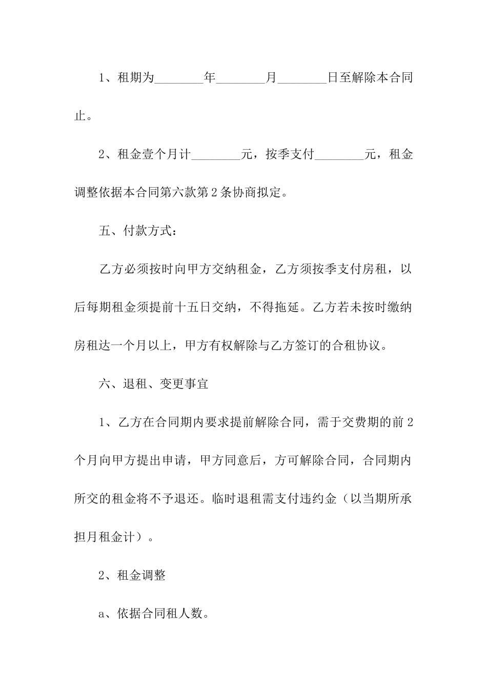 房屋合租租赁简单版的合同范本_第2页