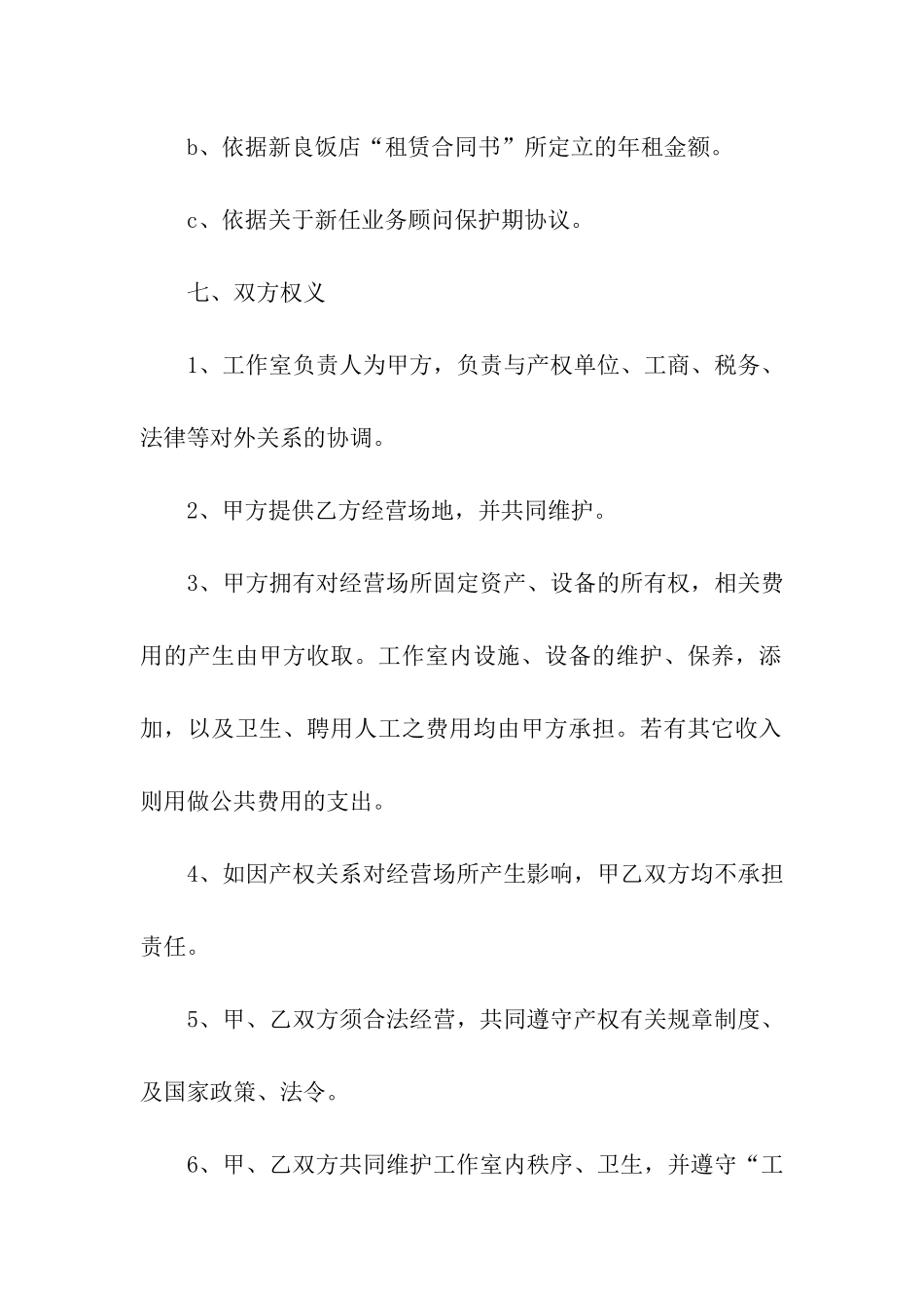 房屋合租租赁简单版的合同范本_第3页