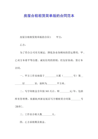 房屋合租租赁简单版的合同范本