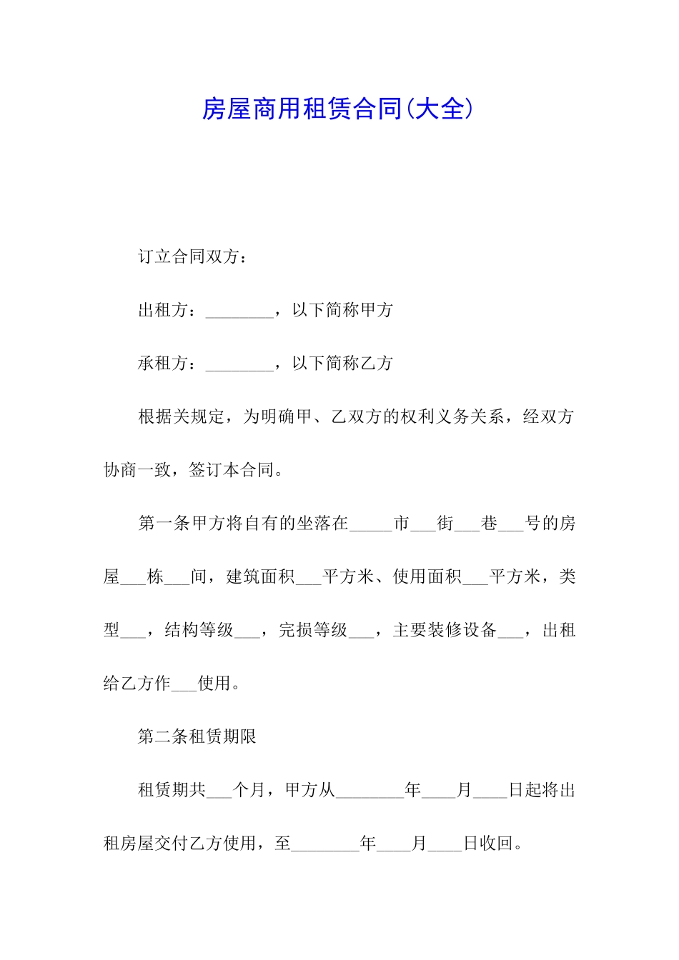 房屋商用租赁合同(大全)_第1页