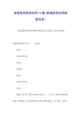 房屋商用租赁合同12篇