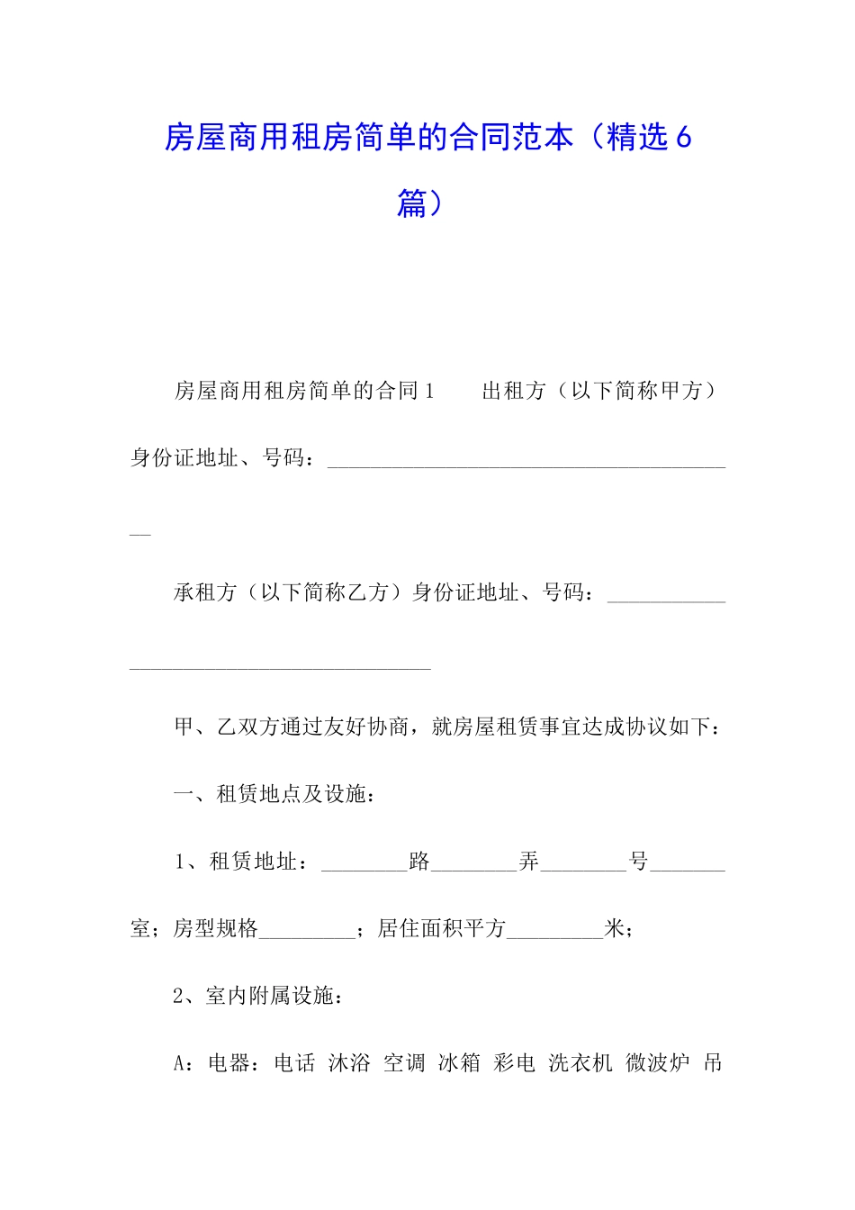 房屋商用租房简单的合同范本_第1页