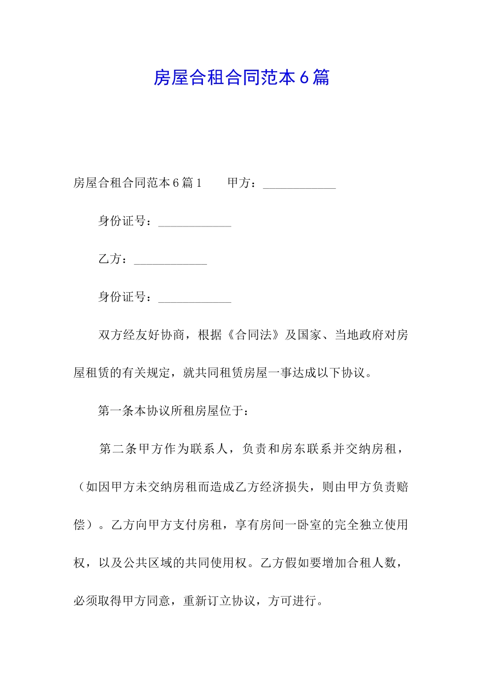 房屋合租合同范本6篇_第1页