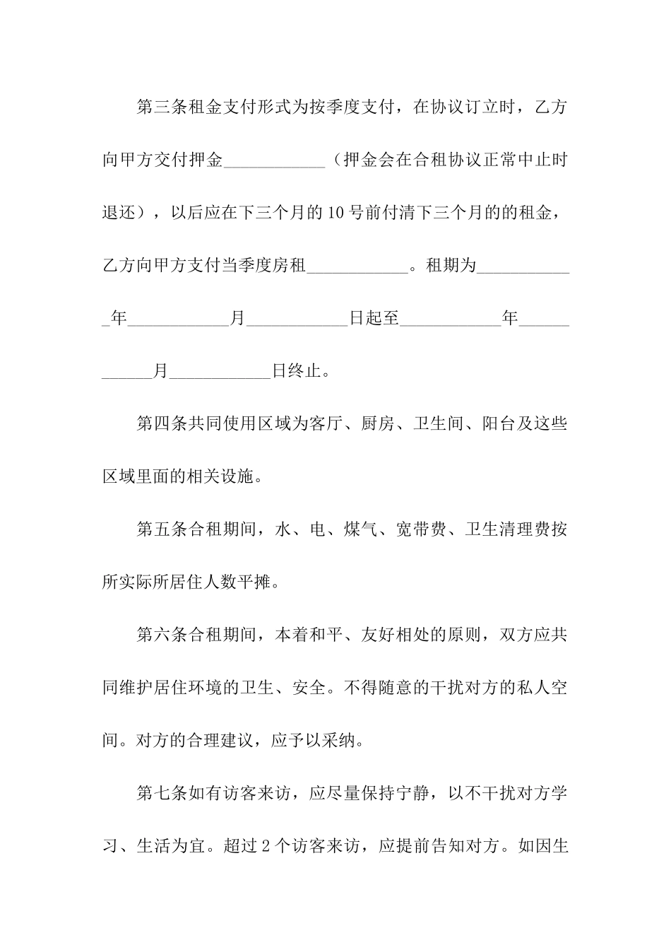 房屋合租合同范本6篇_第2页