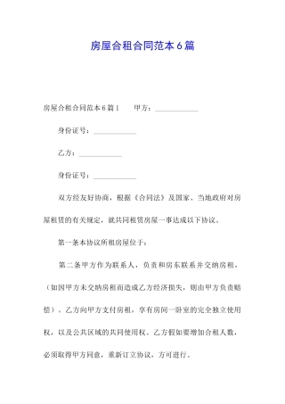 房屋合租合同范本6篇