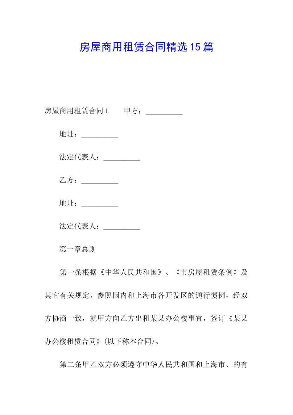 房屋商用租赁合同精选15篇_第1页