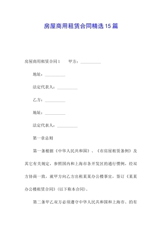 房屋商用租赁合同精选15篇
