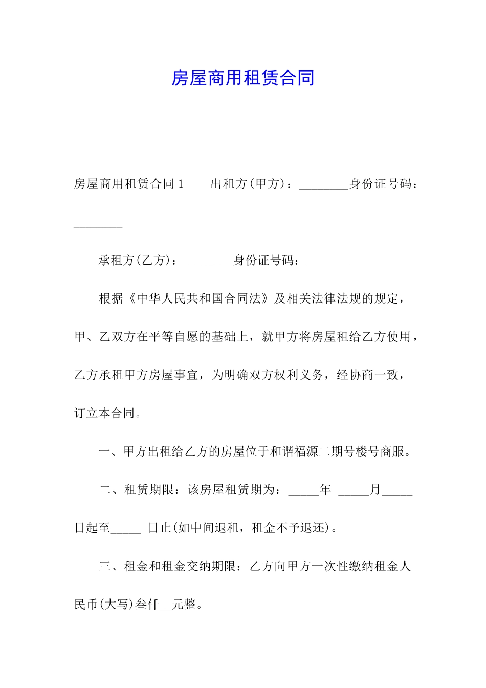 房屋商用租赁合同_第1页