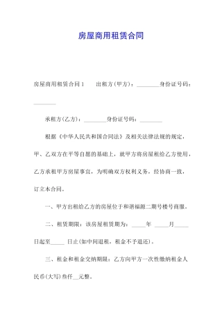 房屋商用租赁合同