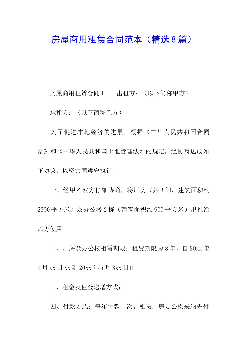 房屋商用租赁合同范本_第1页