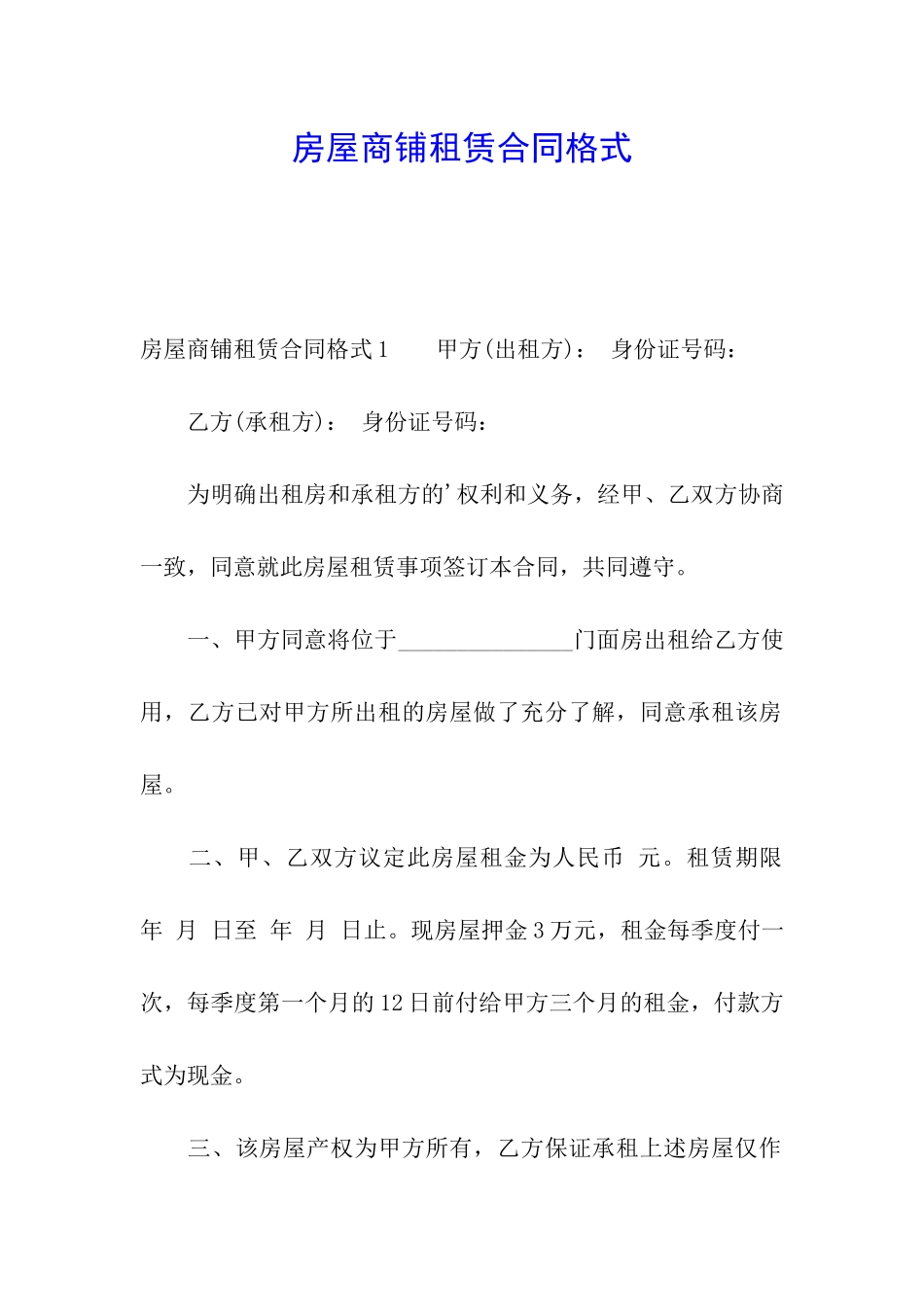 房屋商铺租赁合同格式_第1页